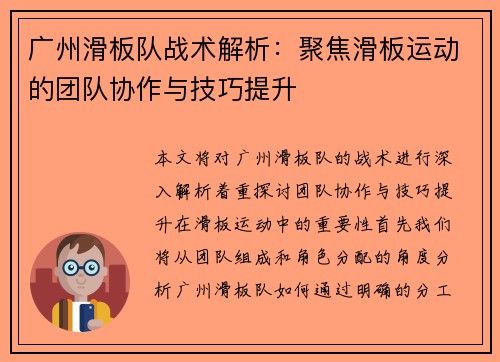 广州滑板队战术解析：聚焦滑板运动的团队协作与技巧提升
