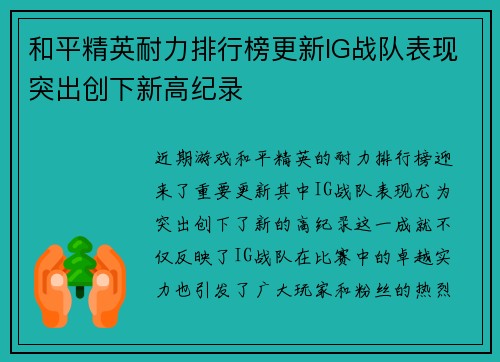 和平精英耐力排行榜更新IG战队表现突出创下新高纪录
