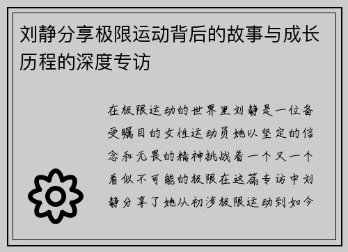刘静分享极限运动背后的故事与成长历程的深度专访
