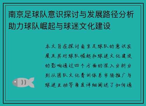 南京足球队意识探讨与发展路径分析助力球队崛起与球迷文化建设