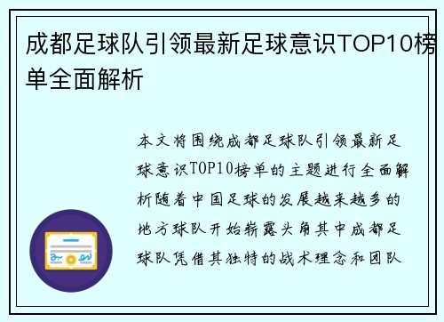 成都足球队引领最新足球意识TOP10榜单全面解析