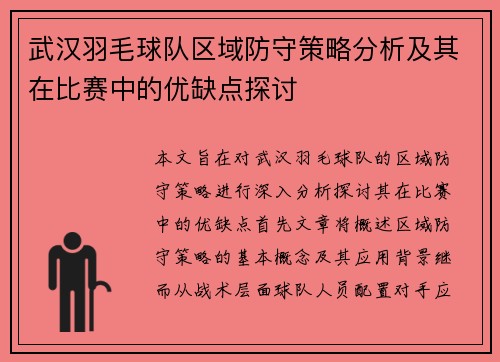 武汉羽毛球队区域防守策略分析及其在比赛中的优缺点探讨