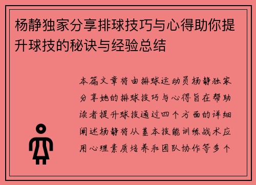 杨静独家分享排球技巧与心得助你提升球技的秘诀与经验总结