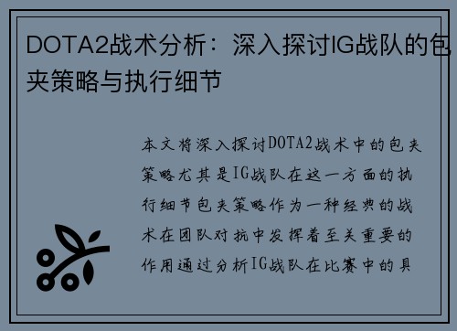 DOTA2战术分析：深入探讨IG战队的包夹策略与执行细节