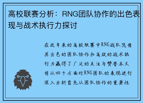 高校联赛分析：RNG团队协作的出色表现与战术执行力探讨