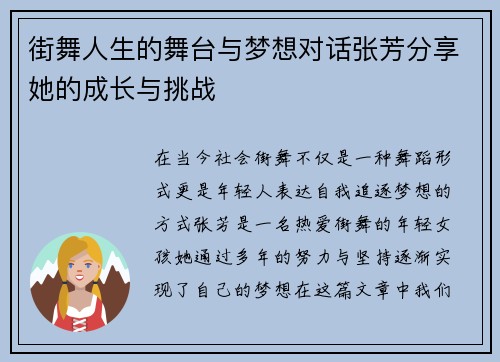 街舞人生的舞台与梦想对话张芳分享她的成长与挑战