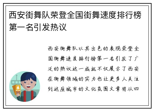 西安街舞队荣登全国街舞速度排行榜第一名引发热议