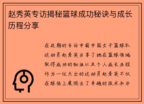 赵秀英专访揭秘篮球成功秘诀与成长历程分享