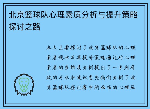北京篮球队心理素质分析与提升策略探讨之路