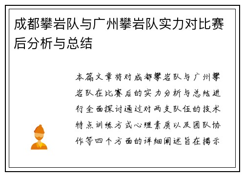 成都攀岩队与广州攀岩队实力对比赛后分析与总结