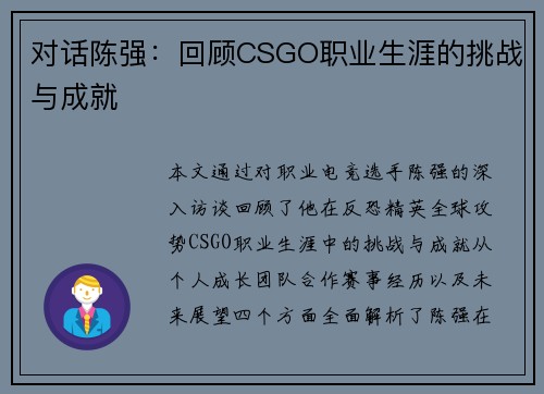 对话陈强：回顾CSGO职业生涯的挑战与成就
