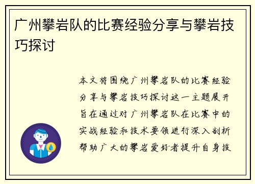广州攀岩队的比赛经验分享与攀岩技巧探讨