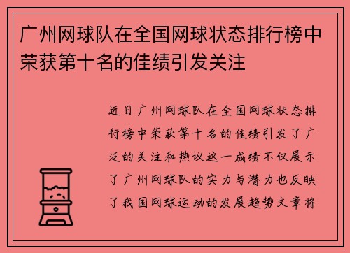 广州网球队在全国网球状态排行榜中荣获第十名的佳绩引发关注