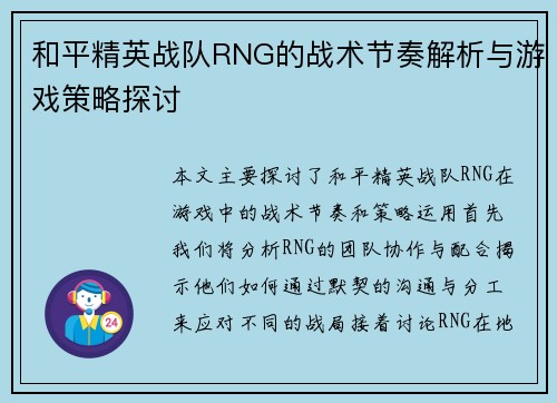 和平精英战队RNG的战术节奏解析与游戏策略探讨