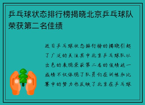 乒乓球状态排行榜揭晓北京乒乓球队荣获第二名佳绩