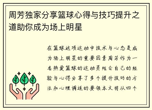 周芳独家分享篮球心得与技巧提升之道助你成为场上明星