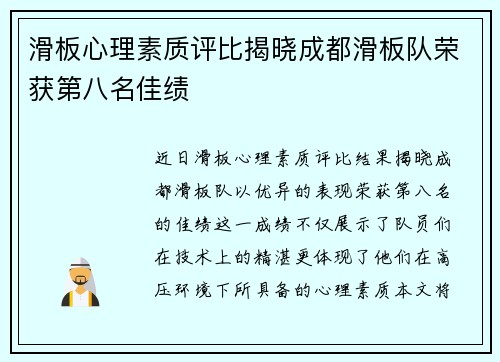 滑板心理素质评比揭晓成都滑板队荣获第八名佳绩