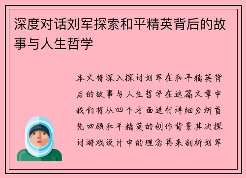 深度对话刘军探索和平精英背后的故事与人生哲学