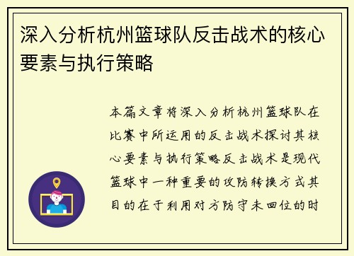 深入分析杭州篮球队反击战术的核心要素与执行策略