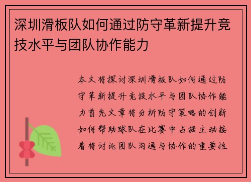 深圳滑板队如何通过防守革新提升竞技水平与团队协作能力