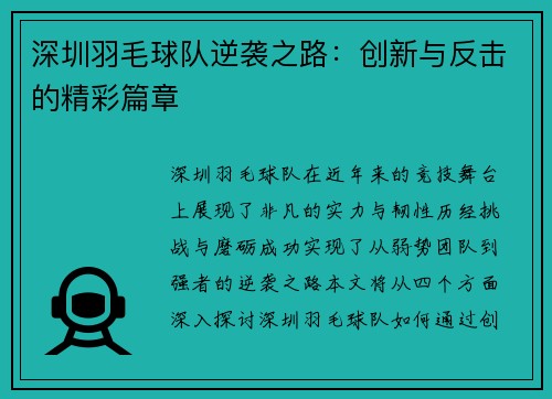 深圳羽毛球队逆袭之路：创新与反击的精彩篇章