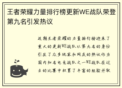 王者荣耀力量排行榜更新WE战队荣登第九名引发热议