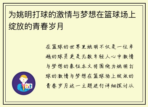 为姚明打球的激情与梦想在篮球场上绽放的青春岁月