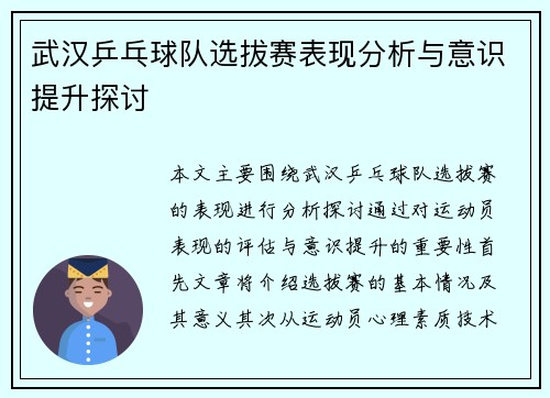 武汉乒乓球队选拔赛表现分析与意识提升探讨