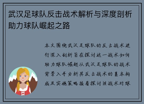 武汉足球队反击战术解析与深度剖析助力球队崛起之路