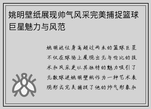 姚明壁纸展现帅气风采完美捕捉篮球巨星魅力与风范