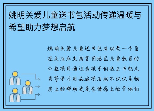 姚明关爱儿童送书包活动传递温暖与希望助力梦想启航