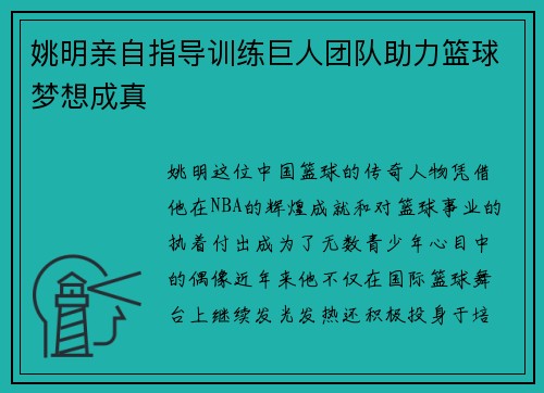 姚明亲自指导训练巨人团队助力篮球梦想成真