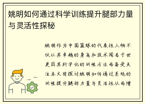 姚明如何通过科学训练提升腿部力量与灵活性探秘