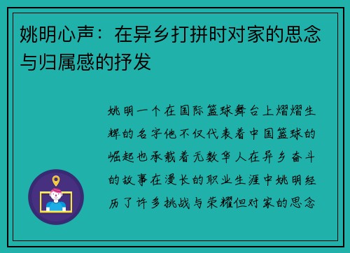 姚明心声：在异乡打拼时对家的思念与归属感的抒发