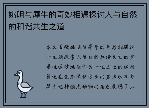 姚明与犀牛的奇妙相遇探讨人与自然的和谐共生之道