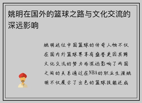 姚明在国外的篮球之路与文化交流的深远影响