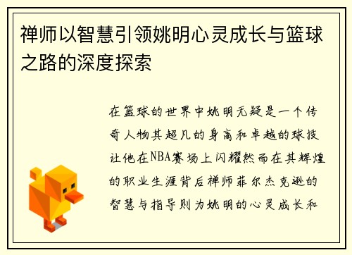 禅师以智慧引领姚明心灵成长与篮球之路的深度探索