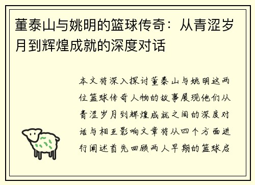 董泰山与姚明的篮球传奇：从青涩岁月到辉煌成就的深度对话