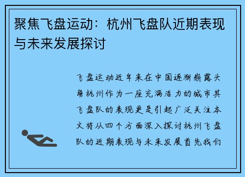 聚焦飞盘运动：杭州飞盘队近期表现与未来发展探讨