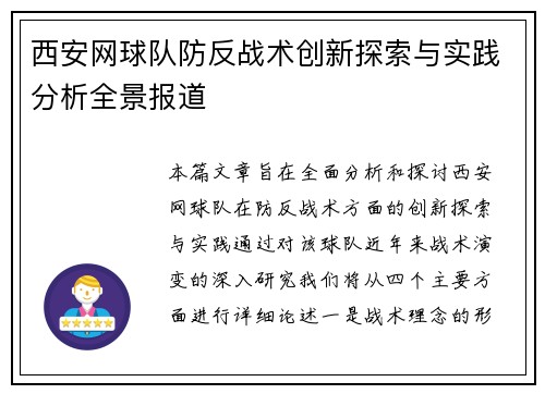 西安网球队防反战术创新探索与实践分析全景报道