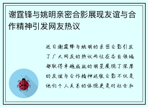 谢霆锋与姚明亲密合影展现友谊与合作精神引发网友热议