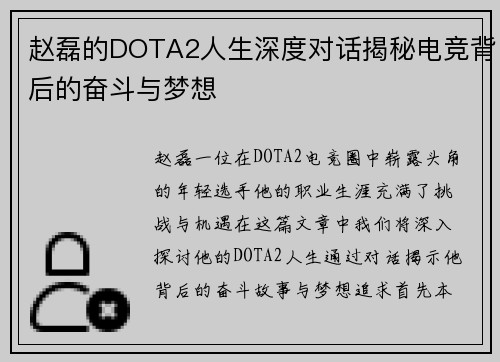 赵磊的DOTA2人生深度对话揭秘电竞背后的奋斗与梦想