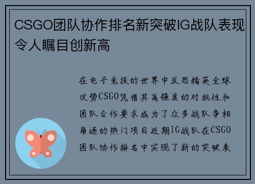 CSGO团队协作排名新突破IG战队表现令人瞩目创新高