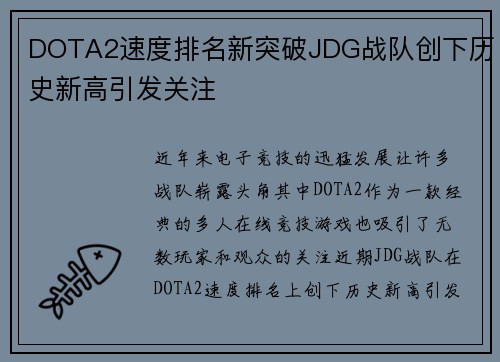 DOTA2速度排名新突破JDG战队创下历史新高引发关注