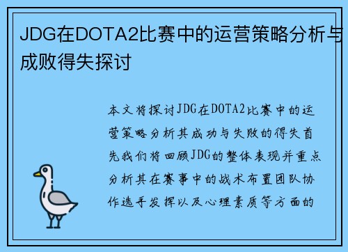 JDG在DOTA2比赛中的运营策略分析与成败得失探讨