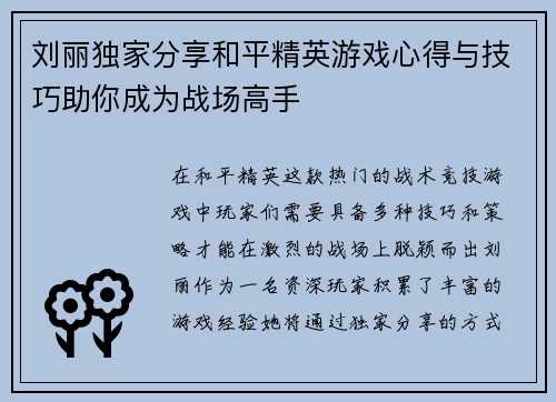 刘丽独家分享和平精英游戏心得与技巧助你成为战场高手