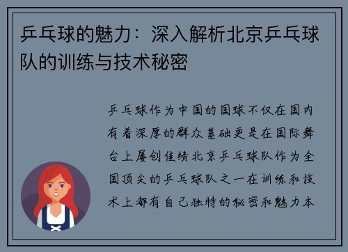 乒乓球的魅力：深入解析北京乒乓球队的训练与技术秘密