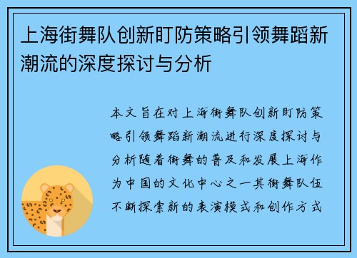上海街舞队创新盯防策略引领舞蹈新潮流的深度探讨与分析