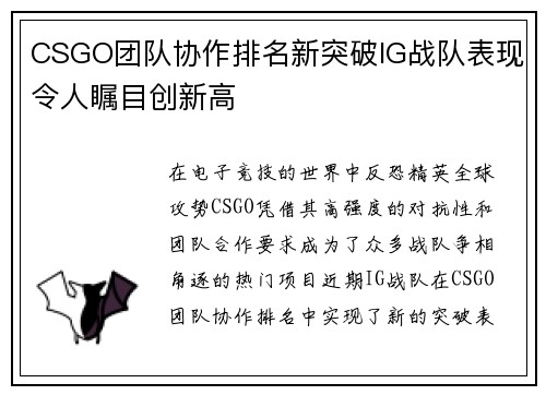 CSGO团队协作排名新突破IG战队表现令人瞩目创新高