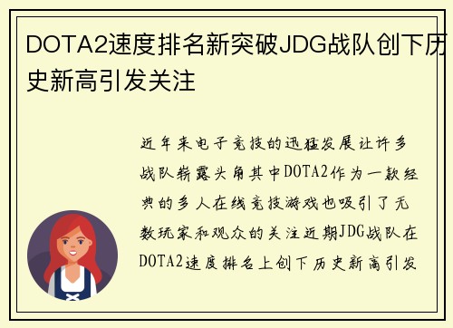 DOTA2速度排名新突破JDG战队创下历史新高引发关注